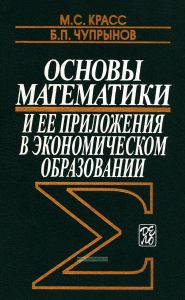 Основы математики и ее приложения в экономическом образовании