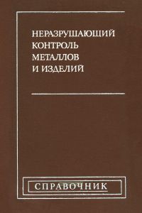 Неразрушающий контроль металлов и изделий