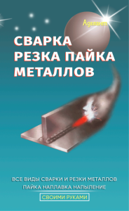 Сварка, резка, пайка металлов
