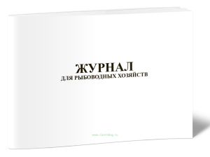 Журнал для рыбоводных хозяйств (форма № 11-вет.)