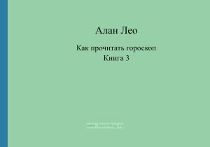 Как прочитать гороскоп "Постижение внутренней природы". Книга 3