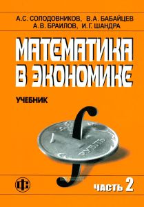 Математика в экономике. Часть 2