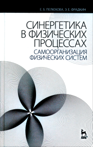 Синергетика в физических процессах. Самоорганизация физических систем
