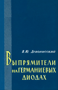Выпрямители на германиевых диодах