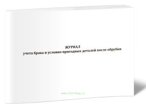 Журнал учета брака и условно пригодных деталей после обрубки