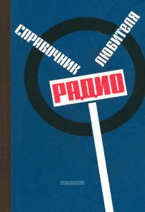 Справочник радиолюбителя