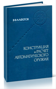 Конструкция и расчет автоматического оружия