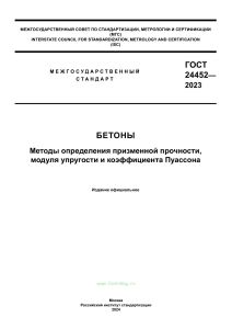 ГОСТ 24452-2023 Бетоны. Методы определения призменной прочности, модуля упругости и коэффициента Пуассона 2025 год. Последняя редакция