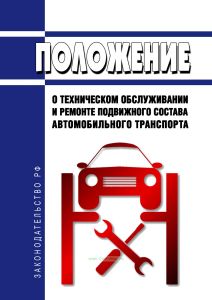 Положение о техническом обслуживании и ремонте подвижного состава автомобильного транспорта