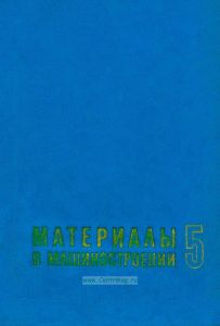 Материалы в машиностроении. Том 5. Неметаллические материалы