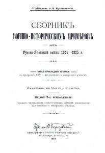 Сборник военно-исторических примеров Русско-Японской войны 1904-1905 гг.