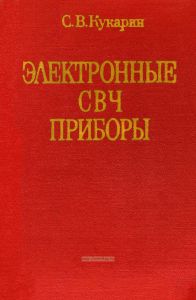 Электронные СВЧ приборы. Характеристики, применение, тенденции развития