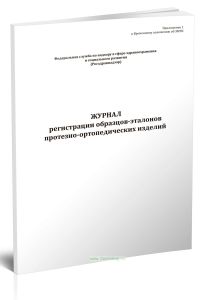 Журнал регистрации образцов-эталонов протезно-ортопедических изделий