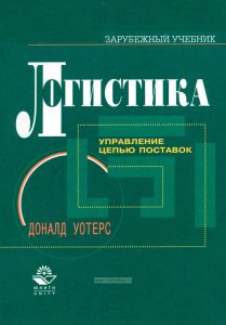 Логистика. Управление цепью поставок