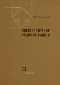 Электропитание радиоустройств