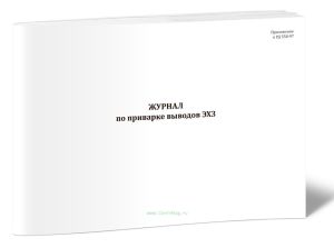Журнал по приварке выводов ЭХЗ