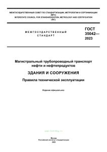 ГОСТ 35042-2023 Здания и сооружения. Правила технической эксплуатации 2025 год. Последняя редакция