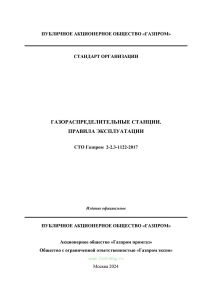 СТО Газпром 2-2.3-1122-2017 Газораспределительные станции. Правила эксплуатации 2025 год. Последняя редакция