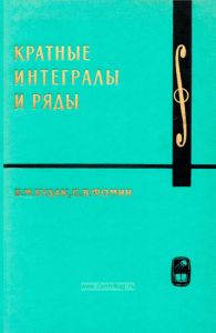 Курс высшей математики и математической физики. Выпуск 2. Кратные интегралы и ряды