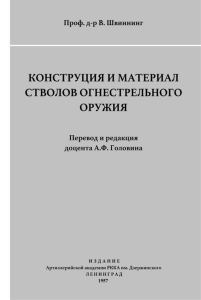 Конструкция и материал стволов огнестрельного оружия