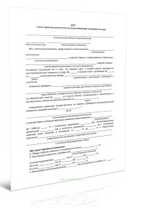 Акт сдачи-приемки разведочно-эксплуатационной скважины на воду