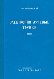 Электронно-лучевые трубки