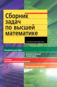 Сборник задач по высшей математике. 1 курс