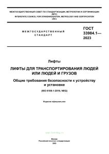ГОСТ 33984.1-2023 Лифты. Лифты для транспортирования людей или людей и грузов. Общие требования безопасности к устройству и установке 2025 год. Последняя редакция