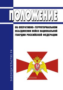 Положение об оперативно-территориальном объединении войск национальной гвардии Российской Федерации 2025 год. Последняя редакция