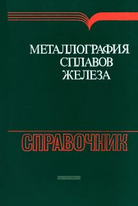 Металлография железа