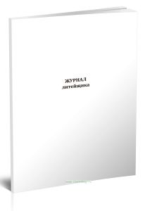 Журнал литейщика