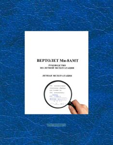 Руководство по летной эксплуатации вертолета Ми-8АМТ