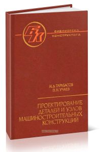 Проектирование деталей и узлов машиностроительных конструкций