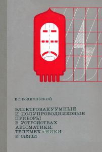 Электровакуумные и полупроводниковые приборы в устройствах автоматики, телемеханики и связи