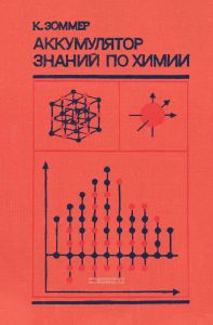 Аккумулятор знаний по химии