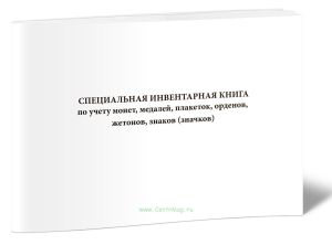 Специальная инвентарная книга по учету монет, медалей, плакеток, орденов, жетонов, знаков (значков)
