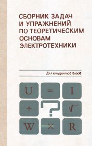Сборник задач и упражнений по теоретическим основам электротехники