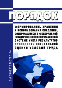 Порядок формирования, хранения и использования сведений, содержащихся в Федеральной государственной информационной системе учета результатов проведения специальной оценки условий труда 2025 год. Последняя редакция
