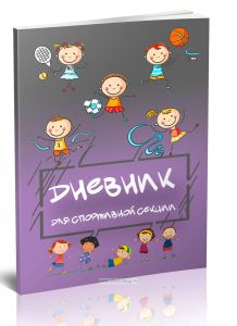 Дневник для спортивной секции