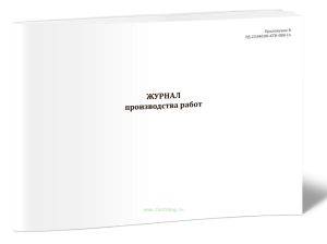 Журнал производства работ (РД-23.040.00-КТН-088-14)