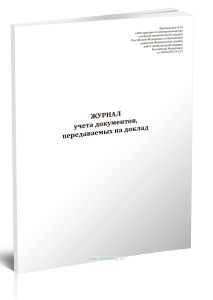 Журнал (карточка) учета документов, передаваемых на доклад
