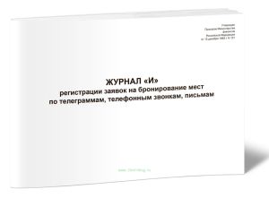 Журнал И регистрации заявок на бронирование мест по телеграммам, телефонным звонкам, письмам