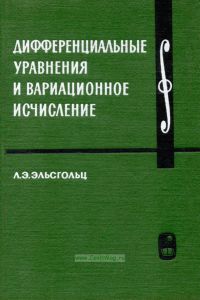 Курс высшей математики и математической физики. Выпуск 3. Дифференциальные уравнения и вариационное исчисление