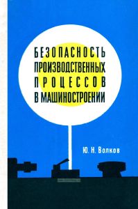 Безопасность производственных процессов в машиностроении