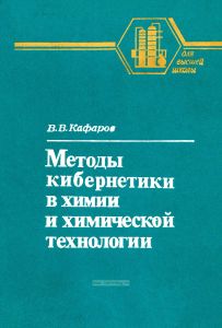 Методы кибернетики в химии и химической технологии. 4-е издание