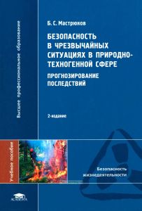 Безопасность в чрезвычайных ситуациях в природно-техногенной сфере. Прогнозирование последствий