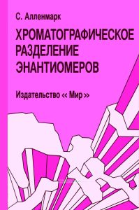 Хроматографическое разделение энантиомеров