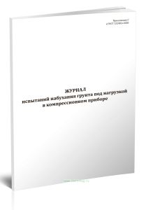 Журнал испытаний набухания грунта под нагрузкой в компрессионном приборе