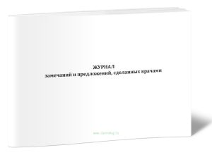 Журнал замечаний и предложений, сделанных врачами