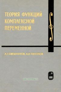 Курс высшей математики и математической физики. Выпуск 4. Теория функций комплексной переменной